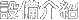 關(guān)於富昇